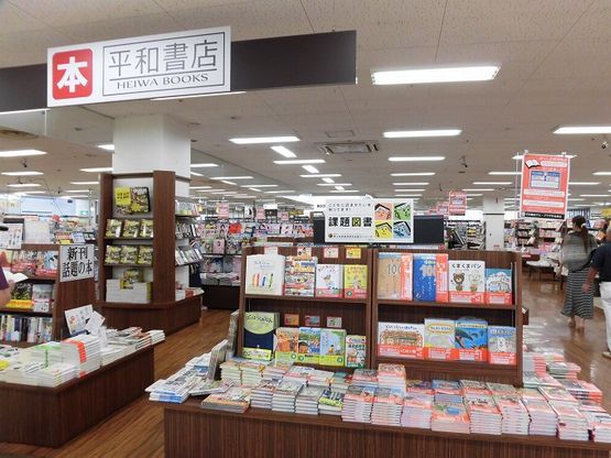 平和書店