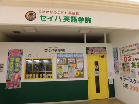 セイハ英語学院