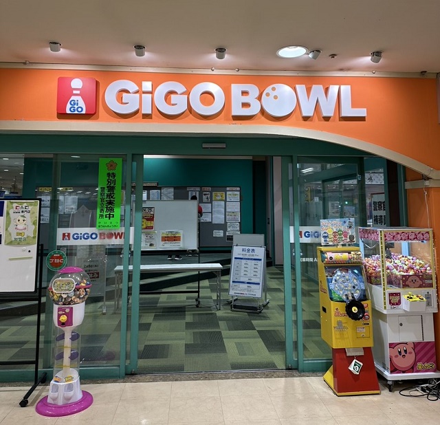 GiGO BOWL アル・プラザ宇治東店