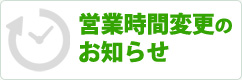 営業時間変更のお知らせ