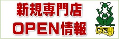 今月の注目専門店