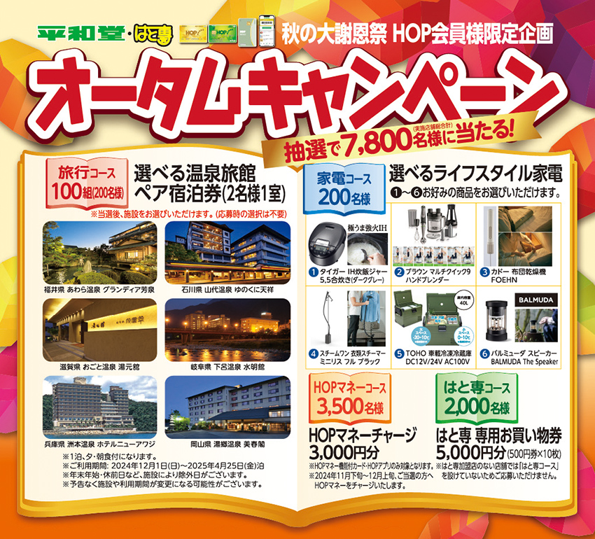 HOPカード会員様限定企画 オータムキャンペーン