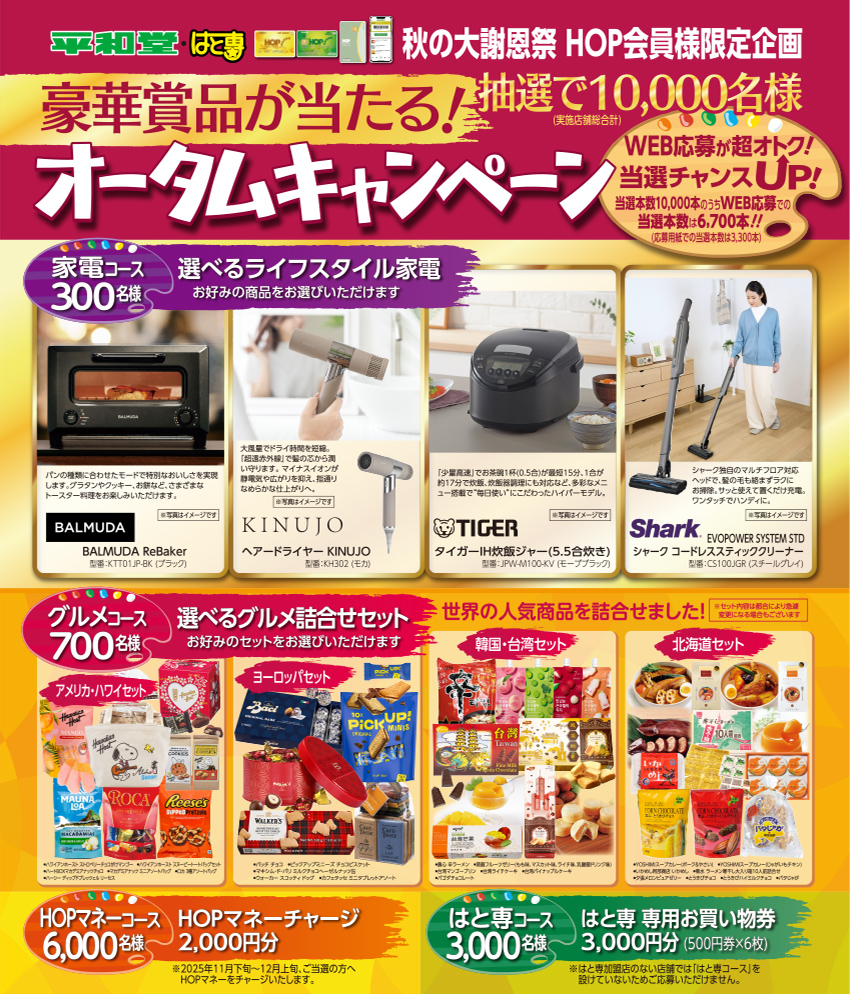 HOPカード会員様限定企画 オータムキャンペーン