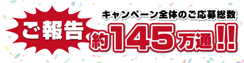 キャンペーン全体のご応募総数 約145万通