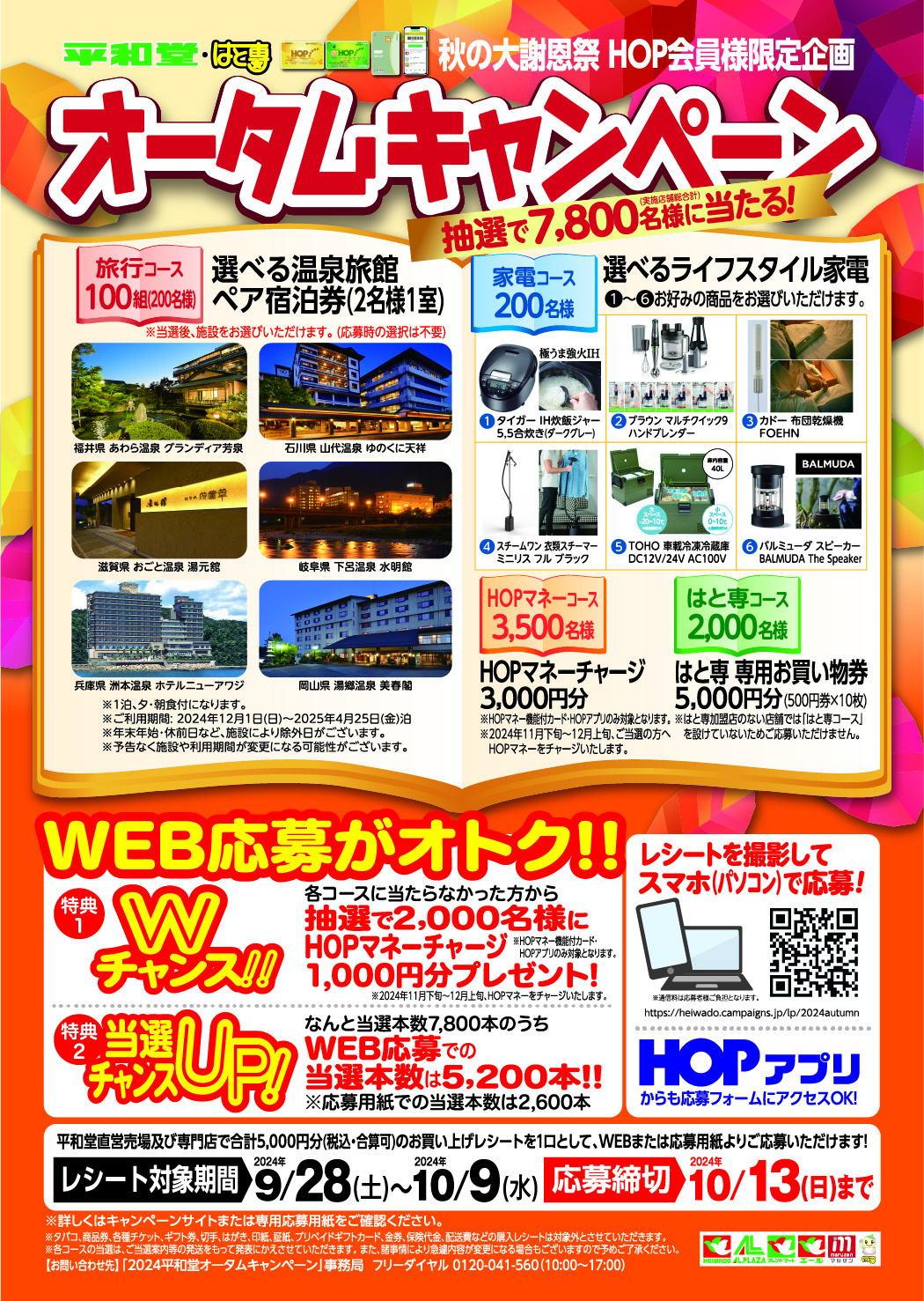 平和堂・はと専合同 オータムキャンペーン