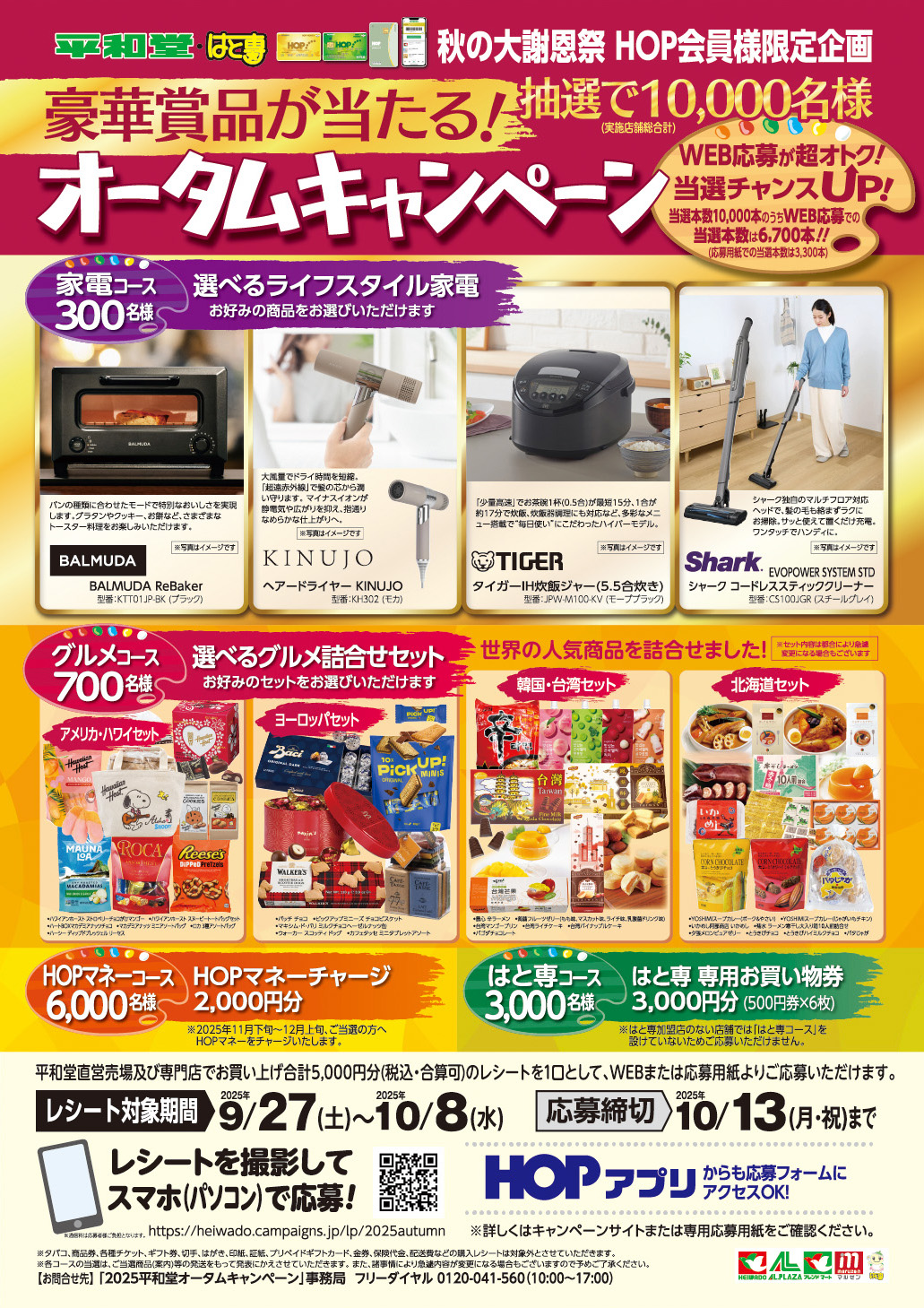 平和堂・はと専合同 オータムキャンペーン