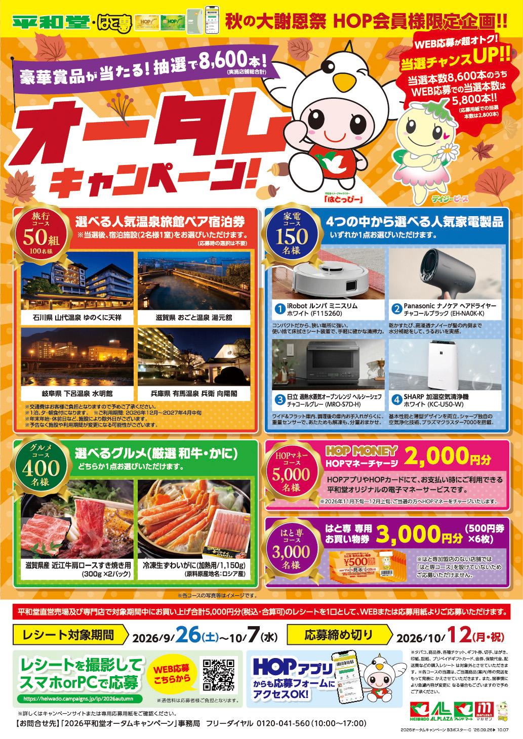 平和堂・はと専合同 オータムキャンペーン