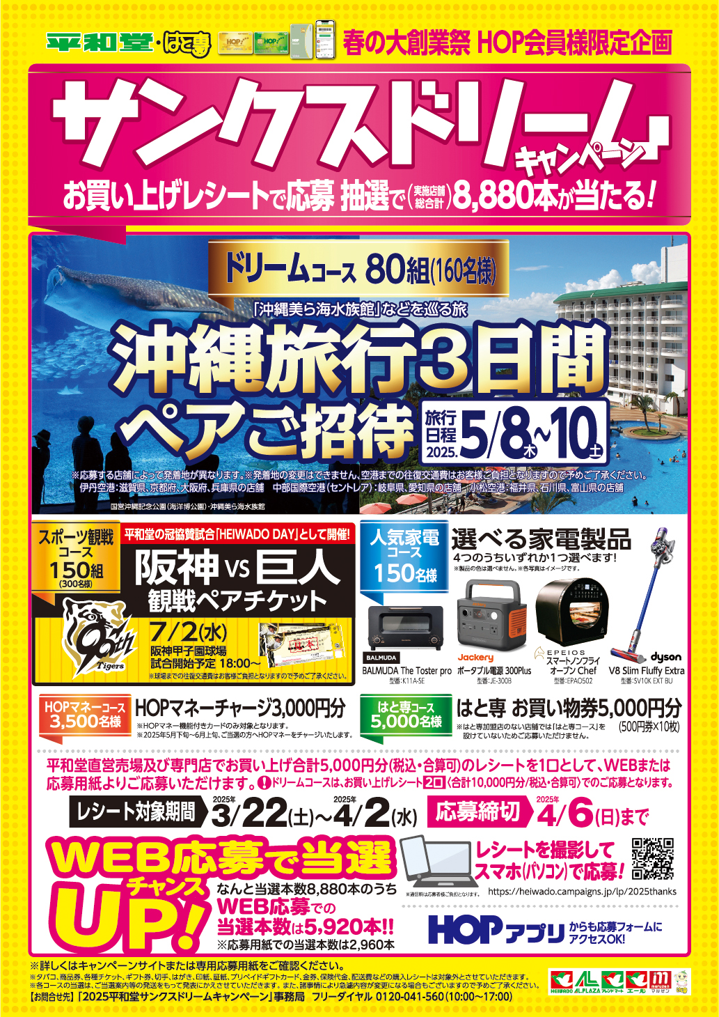 平和堂・はと専合同 サンクスドリームキャンペーン