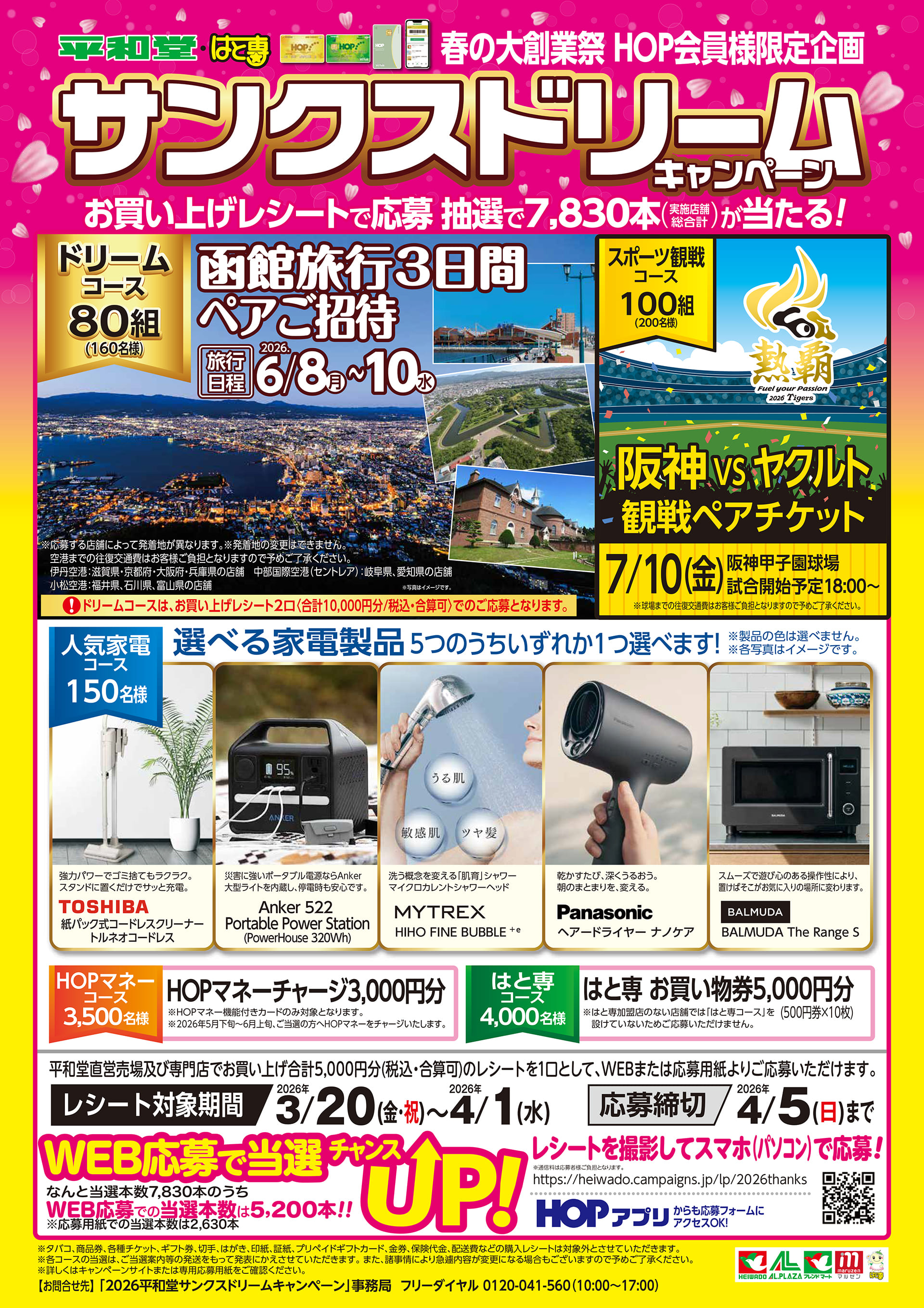 平和堂・はと専合同 サンクスドリームキャンペーン