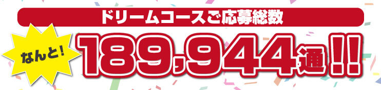 ドリームコース応募総数189,944通