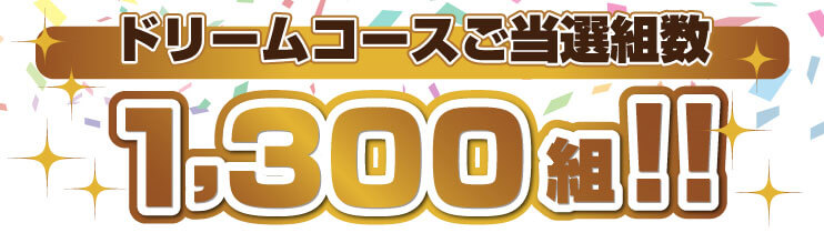 ドリームコース当選組数1,300組