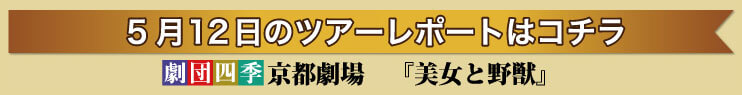 5月12日のツアーレポートはこちら