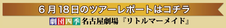 6月18日のツアーレポートはこちら