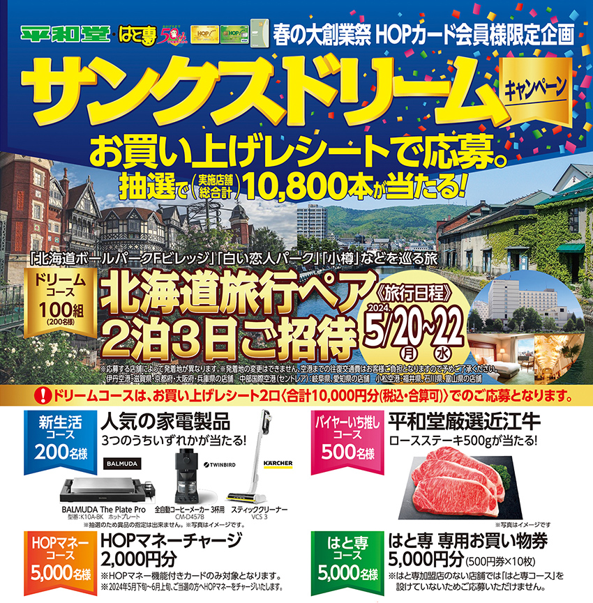 HOPカード会員様限定企画 サンクスドリームキャンペーン
