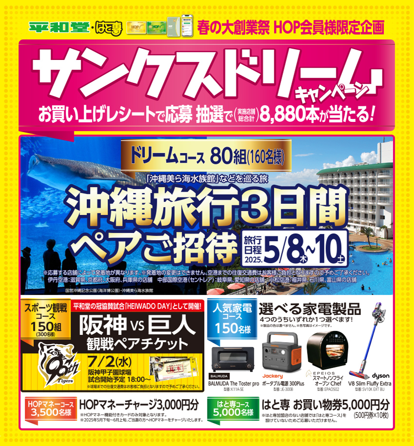 HOPカード会員様限定企画 サンクスドリームキャンペーン