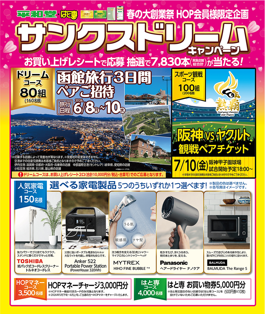HOPカード会員様限定企画 サンクスドリームキャンペーン